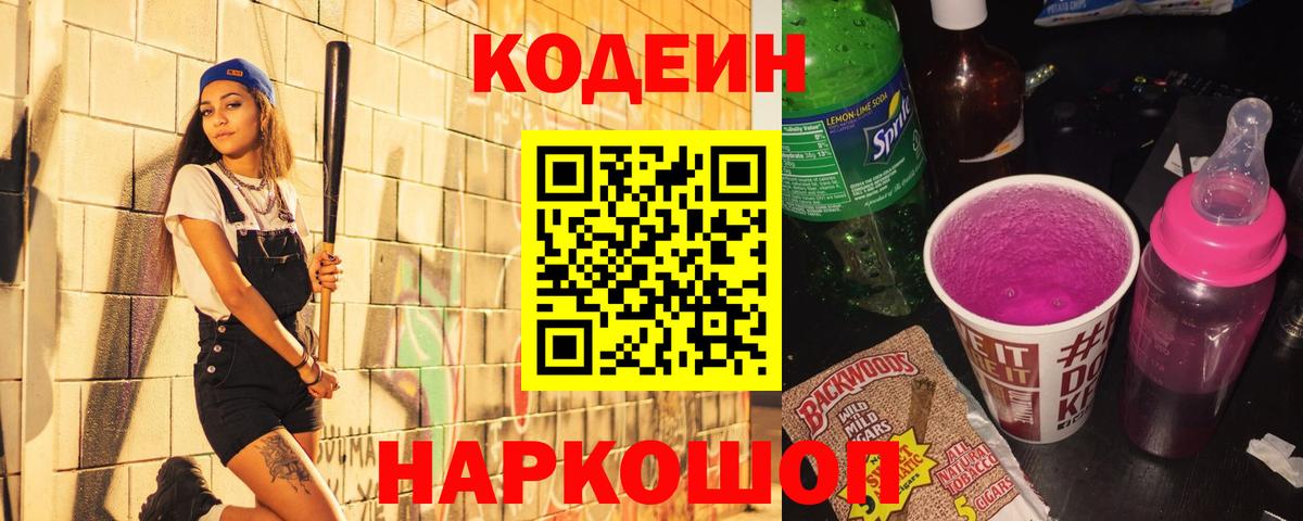 Кодеин напиток Lean (лин)  Вход с VPN  Верхняя Пышма  Кодеиновый сироп Lean Purple Drank 